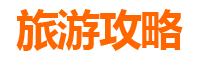 云林元长旅游攻略